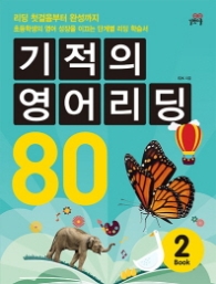 기적의 영어 리딩 80 Book 2